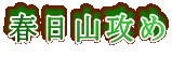 春日山攻め