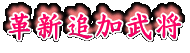 革新追加武将 