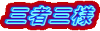 三者三様